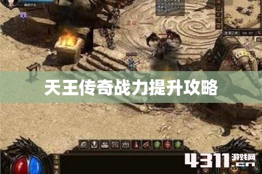 天王传奇战力提升攻略
