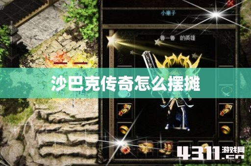沙巴克传奇怎么摆摊