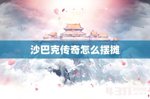 沙巴克传奇怎么摆摊