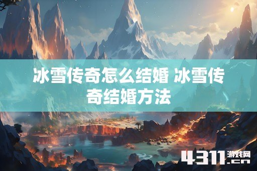 冰雪传奇怎么结婚 冰雪传奇结婚方法