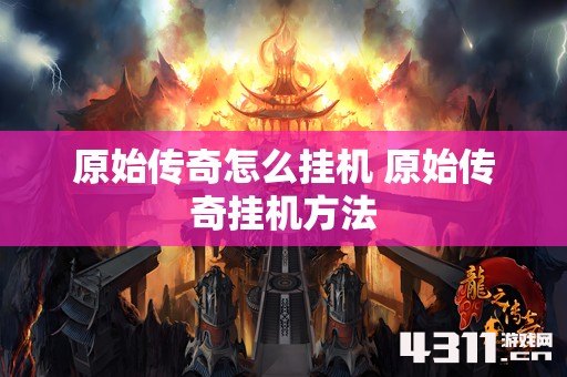 原始传奇怎么挂机 原始传奇挂机方法