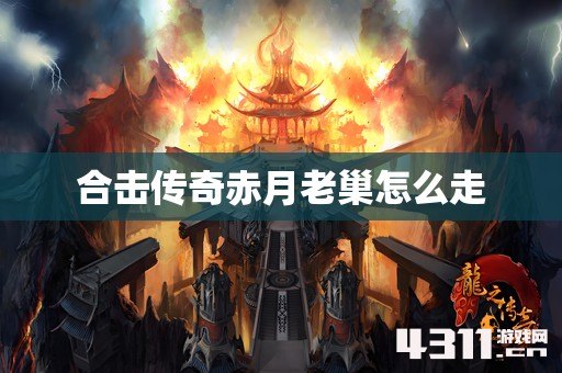 合击传奇赤月老巢怎么走