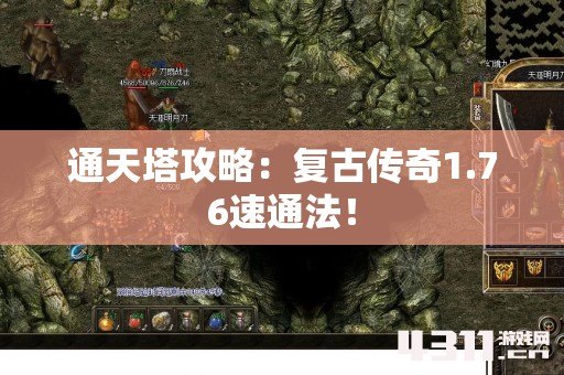 通天塔攻略：复古传奇1.76速通法！