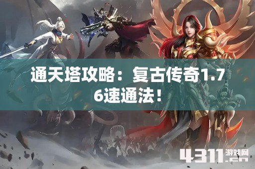 通天塔攻略：复古传奇1.76速通法！