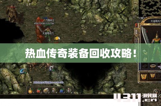 热血传奇装备回收攻略！
