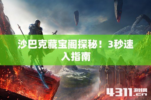 沙巴克藏宝阁探秘！3秒速入指南