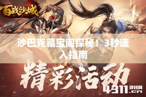 沙巴克藏宝阁探秘！3秒速入指南