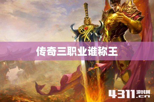 传奇三职业谁称王