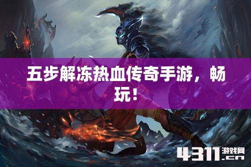 五步解冻热血传奇手游，畅玩！