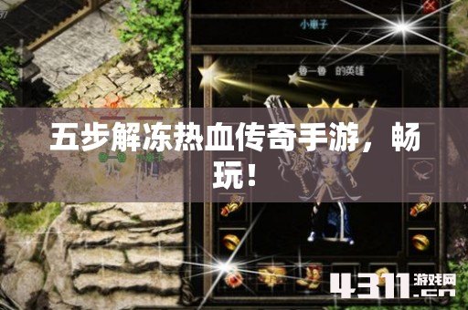 五步解冻热血传奇手游，畅玩！