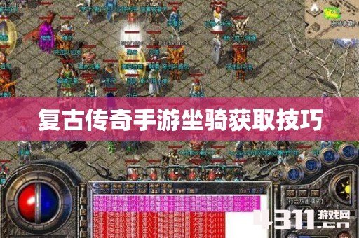 复古传奇手游坐骑获取技巧