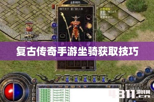 复古传奇手游坐骑获取技巧