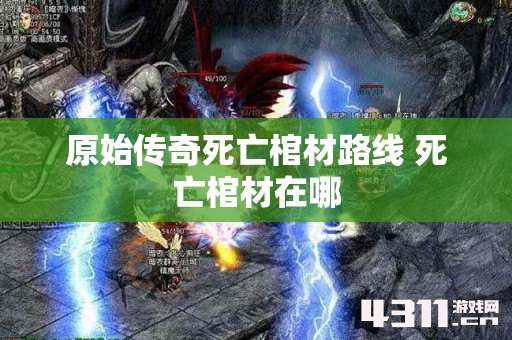 原始传奇死亡棺材路线 死亡棺材在哪