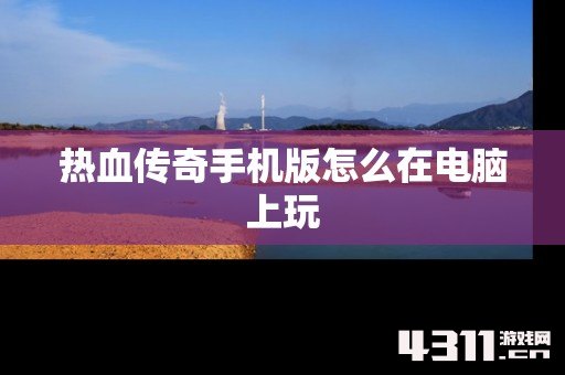 热血传奇手机版怎么在电脑上玩
