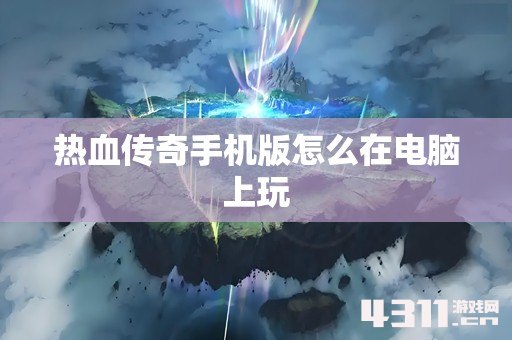 热血传奇手机版怎么在电脑上玩