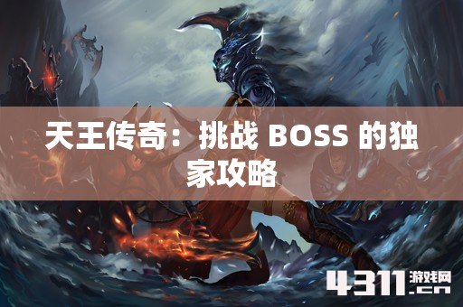 天王传奇：挑战 BOSS 的独家攻略
