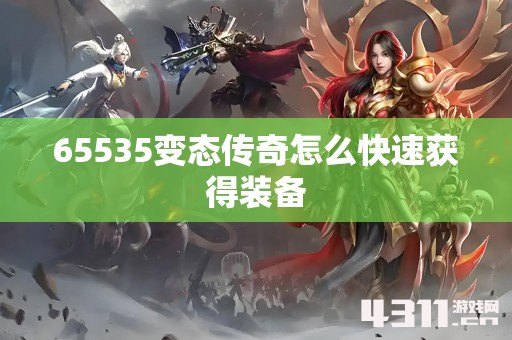 65535变态传奇怎么快速获得装备