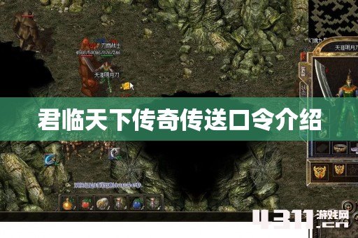 君临天下传奇传送口令介绍