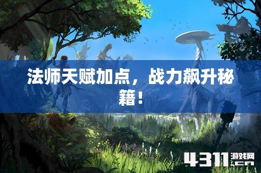法师天赋加点，战力飙升秘籍！