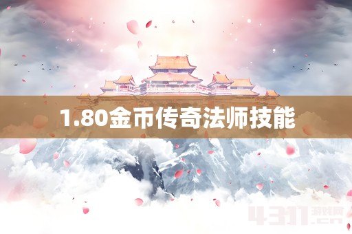 1.80金币传奇法师技能