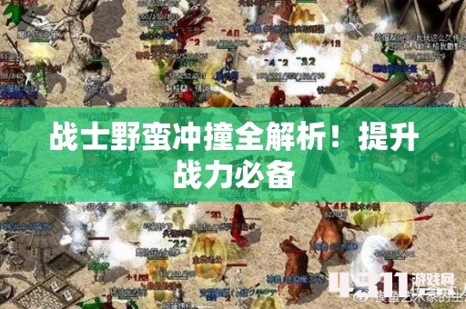 战士野蛮冲撞全解析！提升战力必备