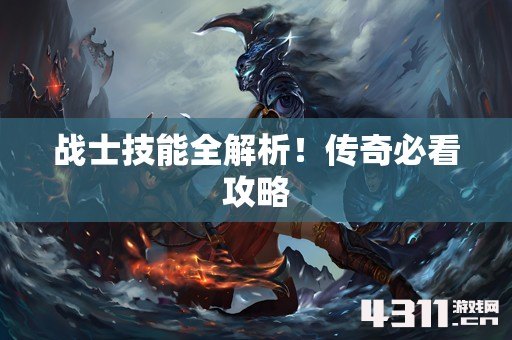 战士技能全解析！传奇必看攻略