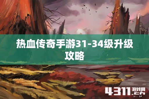 热血传奇手游31-34级升级攻略