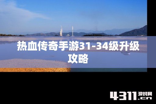 热血传奇手游31-34级升级攻略