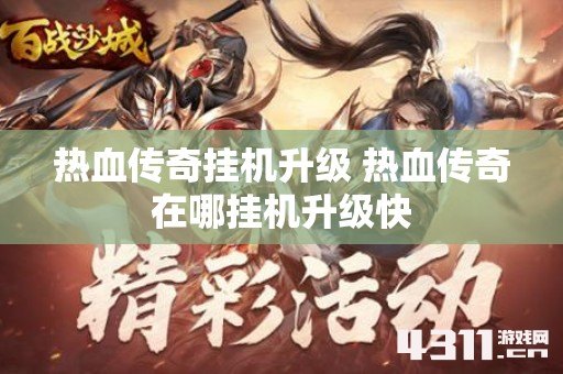 热血传奇挂机升级 热血传奇在哪挂机升级快