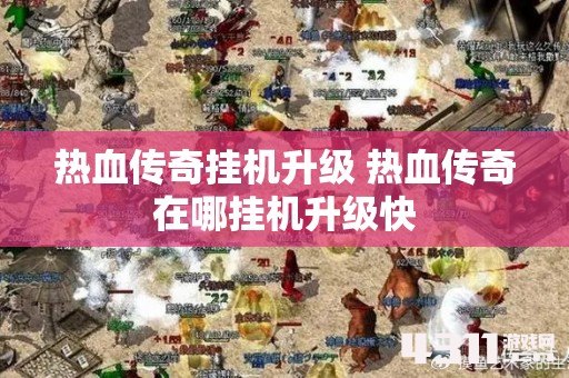 热血传奇挂机升级 热血传奇在哪挂机升级快