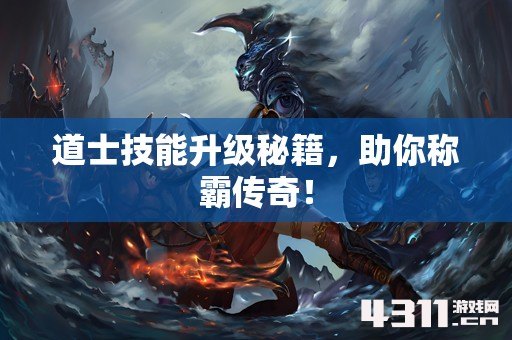 道士技能升级秘籍，助你称霸传奇！
