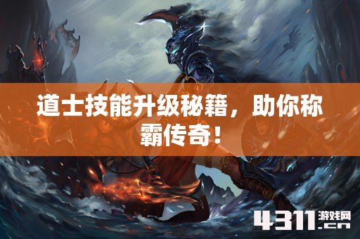 道士技能升级秘籍，助你称霸传奇！