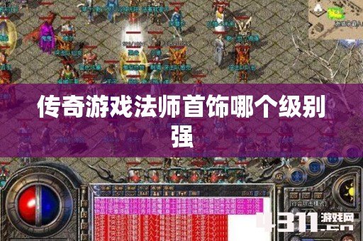 传奇游戏法师首饰哪个级别强