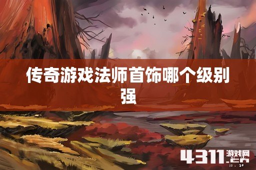 传奇游戏法师首饰哪个级别强