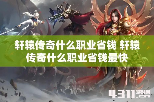 轩辕传奇什么职业省钱 轩辕传奇什么职业省钱最快