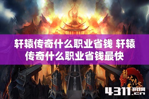 轩辕传奇什么职业省钱 轩辕传奇什么职业省钱最快