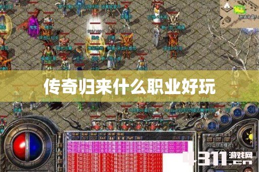 传奇归来什么职业好玩