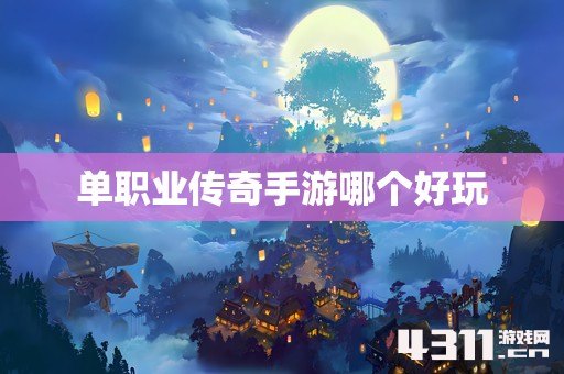 单职业传奇手游哪个好玩