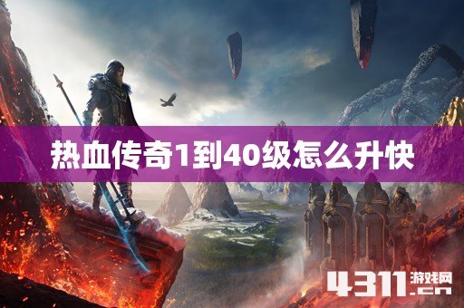 热血传奇1到40级怎么升快