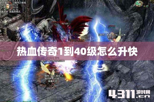 热血传奇1到40级怎么升快