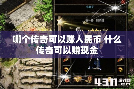 哪个传奇可以赚人民币 什么传奇可以赚现金