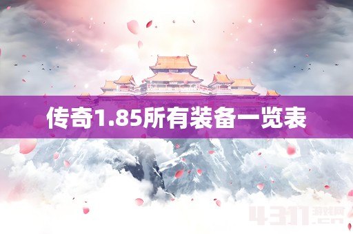传奇1.85所有装备一览表