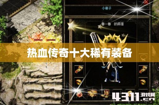 热血传奇十大稀有装备