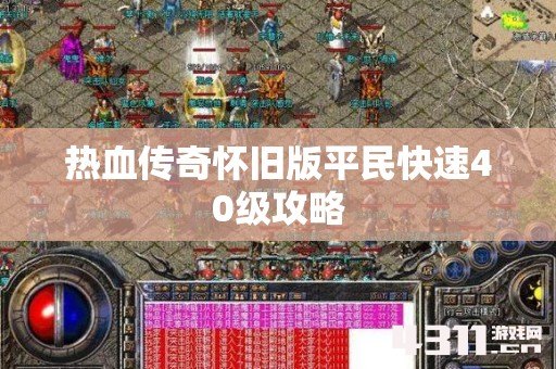 热血传奇怀旧版平民快速40级攻略