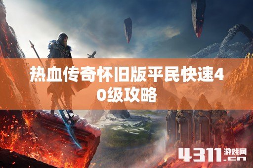 热血传奇怀旧版平民快速40级攻略