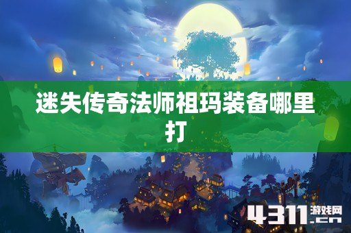 迷失传奇法师祖玛装备哪里打