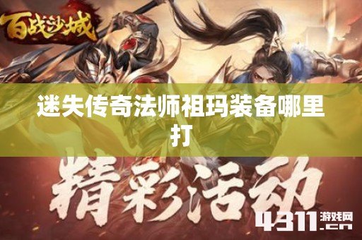 迷失传奇法师祖玛装备哪里打