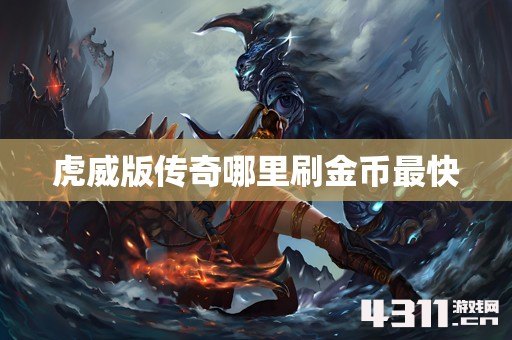虎威版传奇哪里刷金币最快