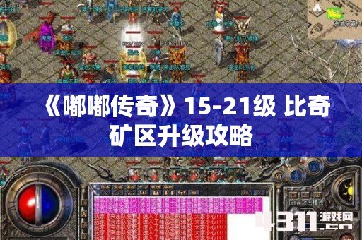 《嘟嘟传奇》15-21级 比奇矿区升级攻略