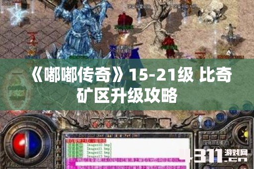 《嘟嘟传奇》15-21级 比奇矿区升级攻略
